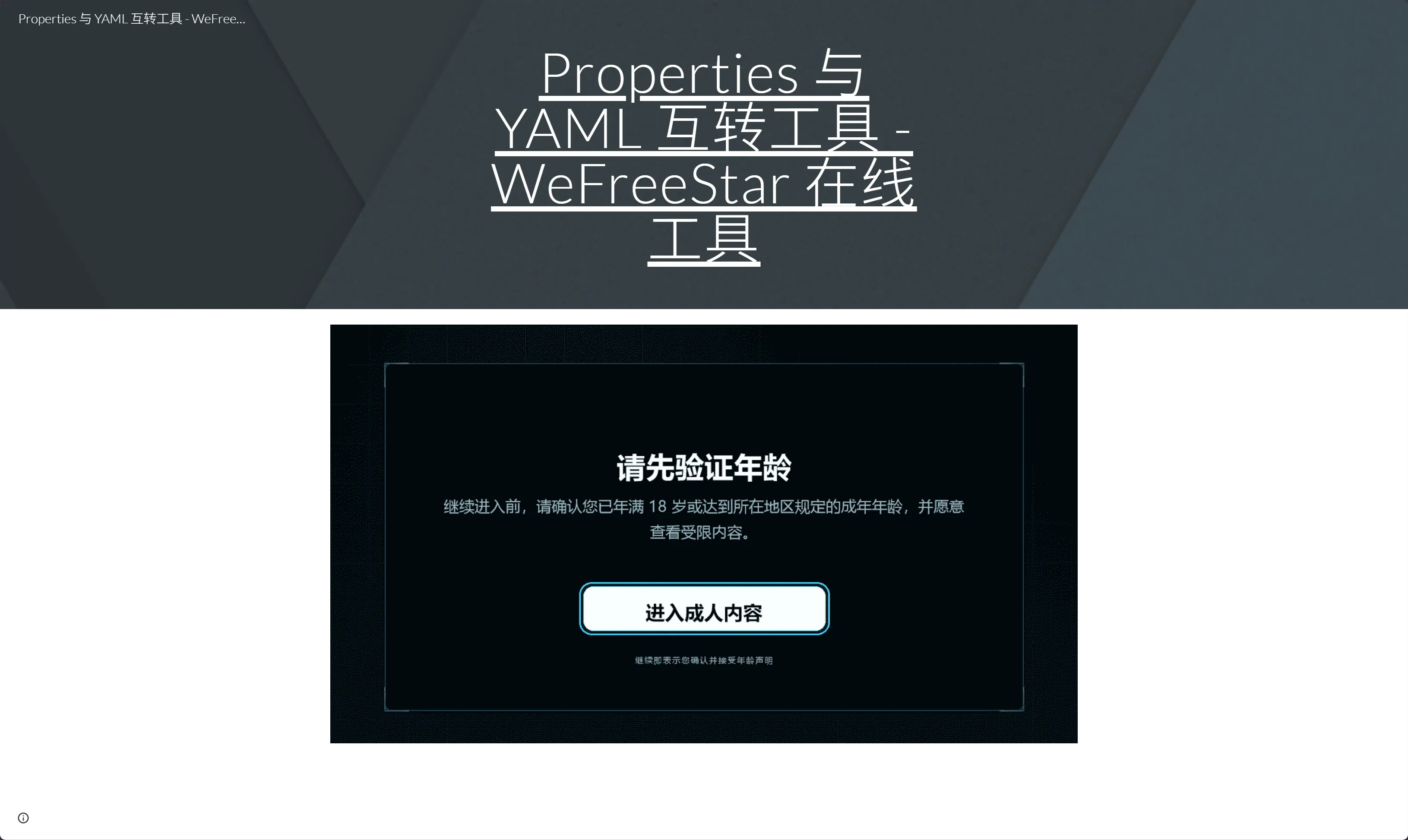 仿冒 WeFreeStar 工具页面中出现的成人内容确认界面