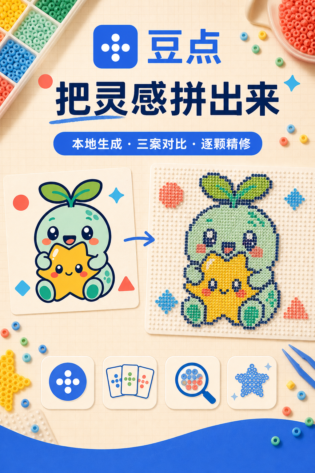 豆点宣传海报：把灵感拼出来